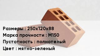 Кирпич 250х120х88 М150 полнотелый мятно-зеленый